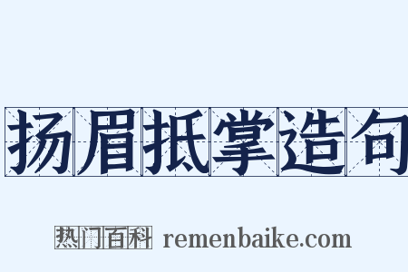 扬眉抵掌造句是什么意思的图片